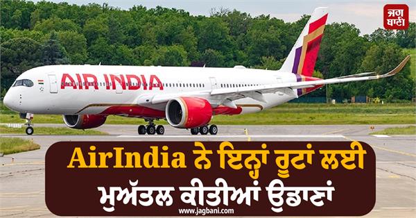 airindia has suspended flights for these routes till september