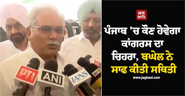 punjab congress main face assembly elections