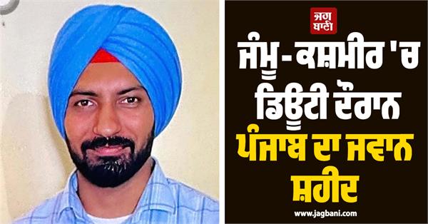 sukhpreet singh of punjab martyred on duty in jammu and kashmir