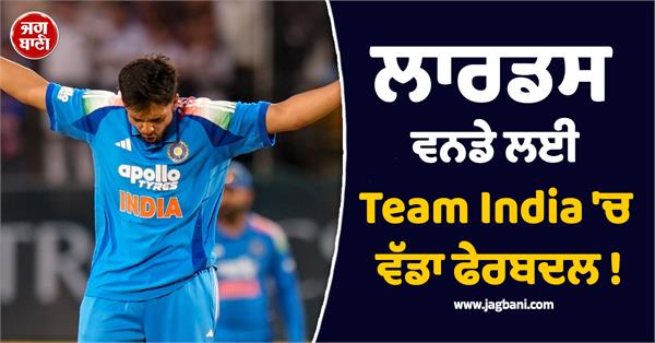 ind vs eng big change in team india for lord odi