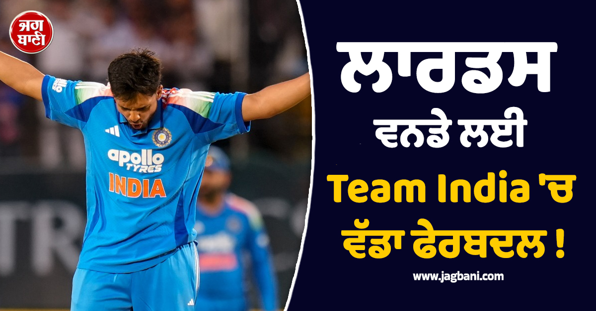 IND vs ENG: ਲਾਰਡਸ ਵਨਡੇ ਲਈ Team India ''ਚ ਵੱਡਾ ਫੇਰਬਦਲ, ਇਸ ਧਾਕੜ ਆਲਰਾਊਂਡਰ ਦੀ ਹੋਈ ਐਂਟਰੀ