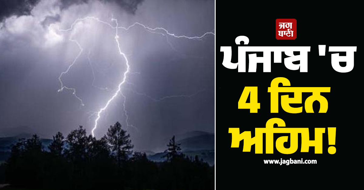 ਪੰਜਾਬ 'ਚ 4 ਦਿਨ ਅਹਿਮ! ਭਾਰੀ ਮੀਂਹ ਤੇ ਹਨ੍ਹੇਰੀ-ਤੂਫ਼ਾਨ ਦਾ Alert, ਸਾਵਧਾਨ ਰਹਿਣ ਲੋਕ