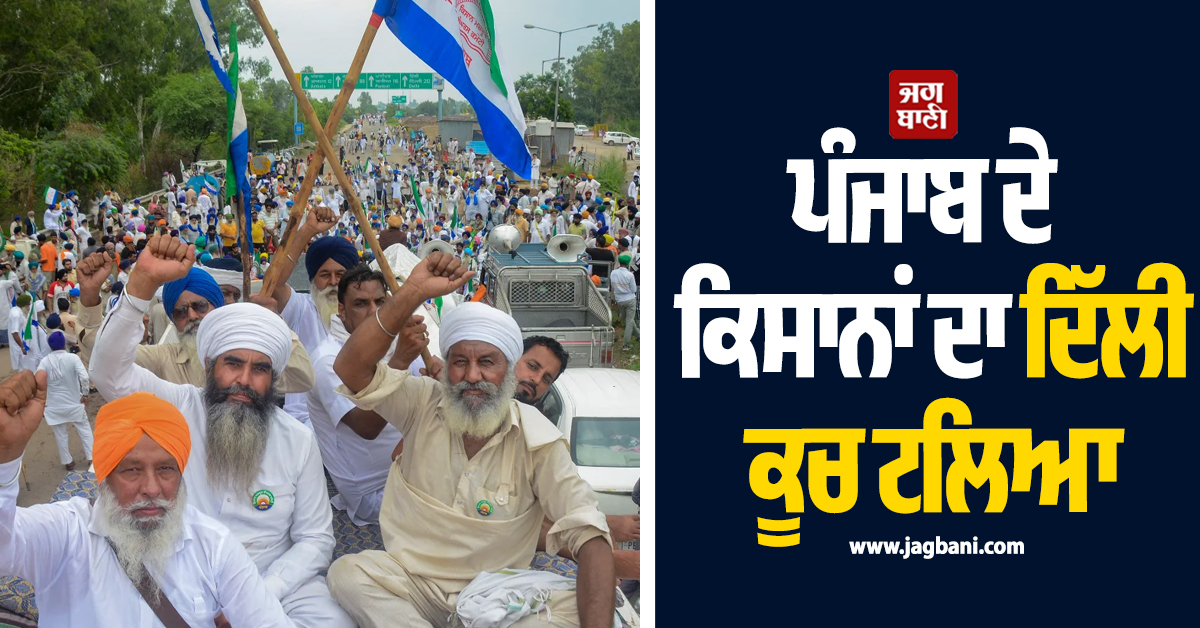 ਪੰਜਾਬ ਦੇ ਕਿਸਾਨਾਂ ਦਾ ਦਿੱਲੀ ਕੂਚ ਟਲਿਆ, ਜਲਦ ਹੋਵੇਗੀ ਖੇਤੀਬਾੜੀ ਮੰਤਰੀ ਨਾਲ ਮੀਟਿੰਗ