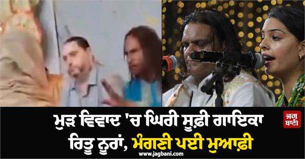 singer ritu nooran apologizes kulle wali sarkar over a controversial incident