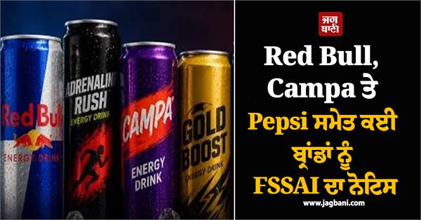 fssai has issued notice to red bull  campa and pepsi  know the matter