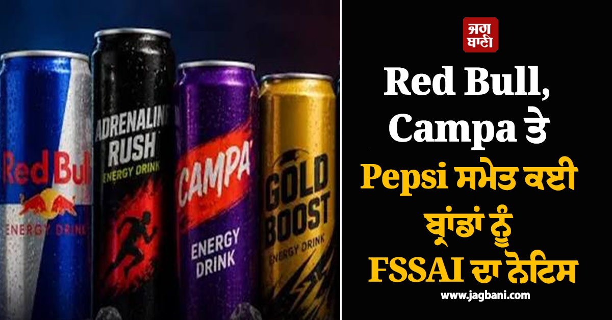 Red Bull, Campa ਤੇ Pepsi ਸਮੇਤ ਕਈ ਬ੍ਰਾਂਡਾਂ ਨੂੰ FSSAI ਨੇ ਜਾਰੀ ਕੀਤਾ ਨੋਟਿਸ, ਜਾਣੋ ਪੂਰਾ ਮਾਮਲਾ
