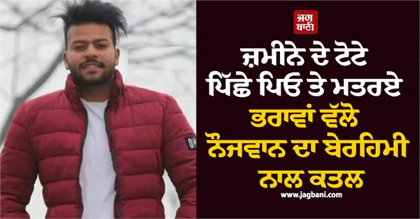 father son stepmother punjab police