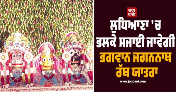 lord jagannath rath yatra to be held in ludhiana tomorrow