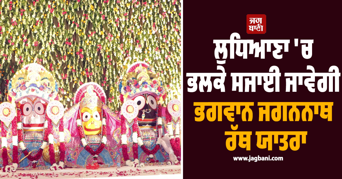 ਲੁਧਿਆਣਾ ''ਚ ਭਲਕੇ ਸਜਾਈ ਜਾਵੇਗੀ ਭਗਵਾਨ ਜਗਨਨਾਥ ਰੱਥ ਯਾਤਰਾ, ਕਈ ਪਰਿਵਾਰਾਂ ਨੇ ਕੀਤੀ ਆਰਤੀ