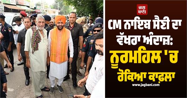 cm naib saini different style stopped convoy in nurmahal met people passing by