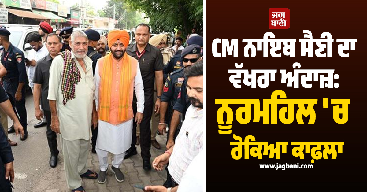 CM ਨਾਇਬ ਸੈਣੀ ਦਾ ਵੱਖਰਾ ਅੰਦਾਜ਼: ਨੂਰਮਹਿਲ ''ਚ ਰੋਕਿਆ ਕਾਫ਼ਲਾ, ਰਾਹ ਜਾਂਦੇ ਲੋਕਾਂ ਨਾਲ ਕੀਤੀ ਮੁਲਾਕਾਤ