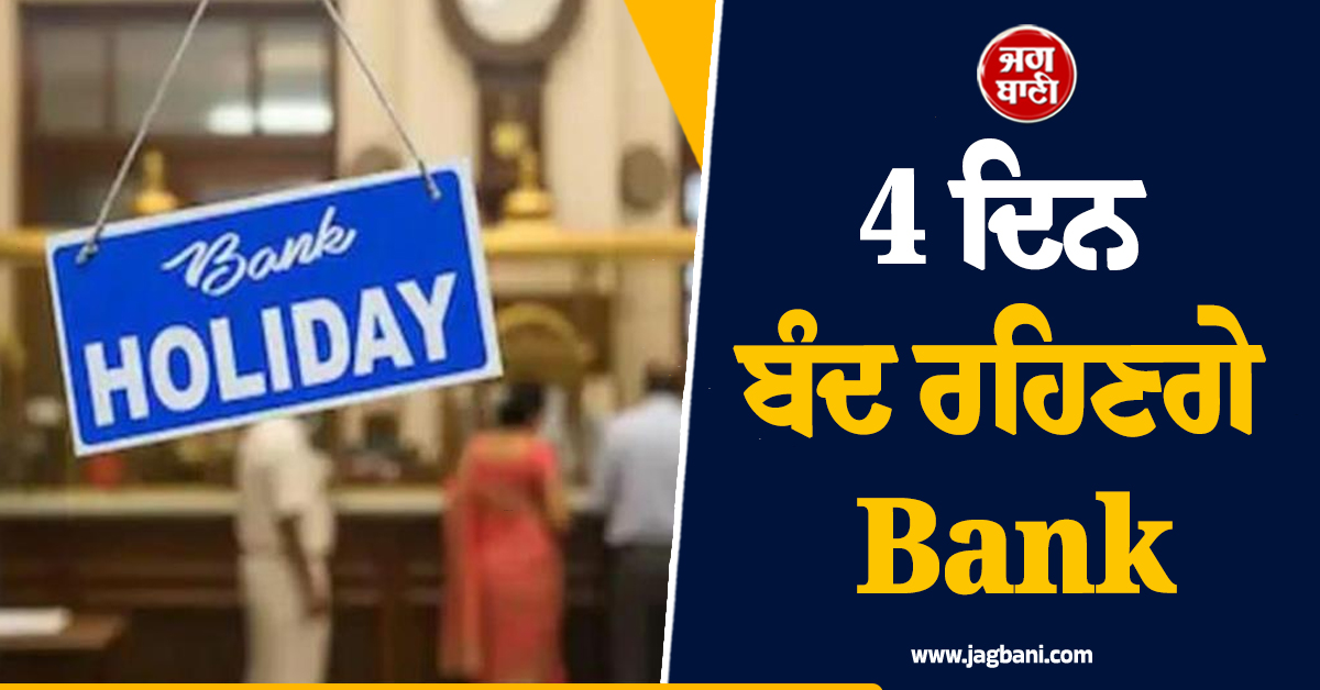 4 ਦਿਨ ਬੰਦ ਰਹਿਣਗੇ Bank, ਜਾਣੋ ਕਿਹੜੇ ਸੂਬੇ ''ਚ ਕਦੋਂ ਹੋਵੇਗੀ ਛੁੱਟੀ