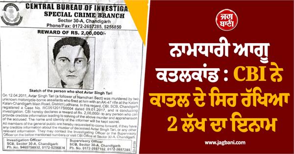 namdhari leader murder case after 16 years cbi releases sketch of killer