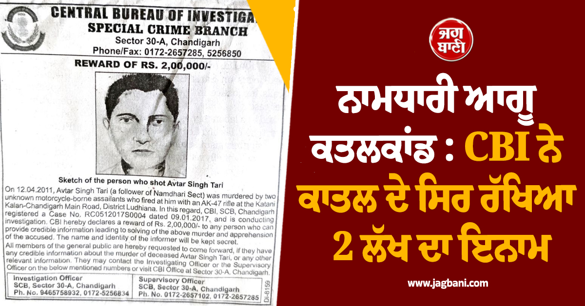 ਨਾਮਧਾਰੀ ਆਗੂ ਕਤਲਕਾਂਡ: 16 ਸਾਲਾਂ ਬਾਅਦ CBI ਨੇ ਕਾਤਲ ਦਾ ਸਕੈਚ ਕੀਤਾ ਜਾਰੀ, 2 ਲੱਖ ਦਾ ਰੱਖਿਆ ਇਨਾਮ