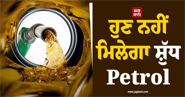 pure petrol will not be available answer in parliament