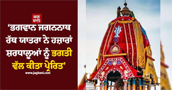 lord jagannath rath yatra inspired