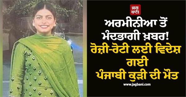 punjabi girl dies in armenia