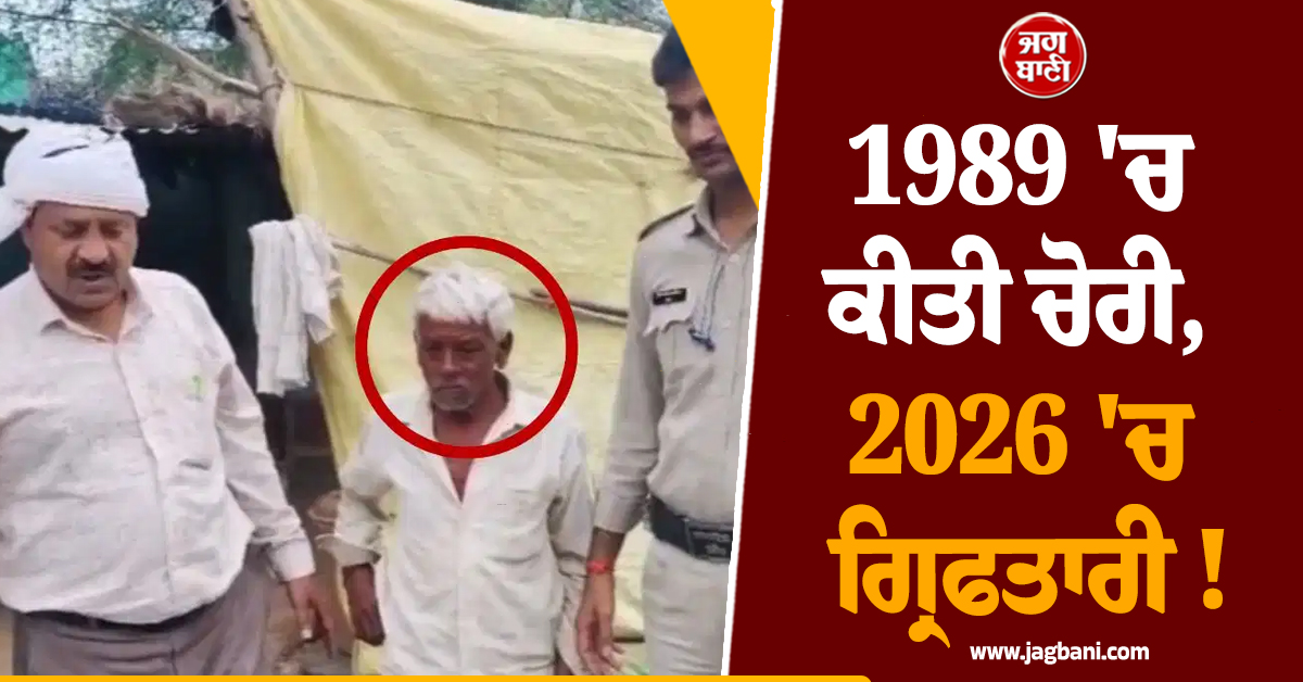 1989 ''ਚ ਕੀਤੀ ਚੋਰੀ, 2026 ''ਚ ਗ੍ਰਿਫਤਾਰੀ ! 36 ਸਾਲ ਬਾਅਦ ਮੁਲਜ਼ਮ ਆਇਆ ਪੁਲਸ ਅੜਿੱਕੇ, ਹੈਰਾਨ ਕਰੇਗਾ ਮਾਮਲਾ