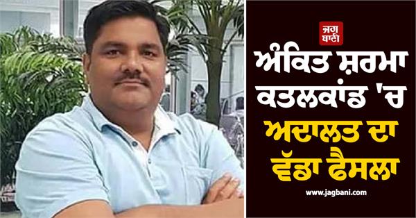 courts big decision in ankit sharma murder case