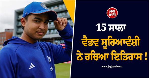 15 year old vaibhav suryavanshi creates history