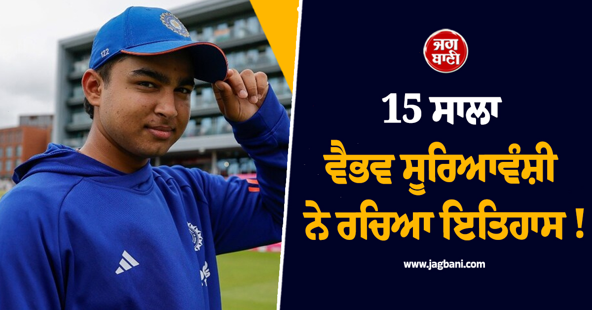 ਵੈਭਵ ਸੂਰਿਆਵੰਸ਼ੀ ਨੇ ਰਚਿਆ ਇਤਿਹਾਸ ! 15 ਸਾਲ ਦੀ ਉਮਰ 'ਚ ਕੀਤਾ ਡੈਬਿਊ, ਤੋੜ 'ਤਾ ਸਚਿਨ ਦਾ ਰਿਕਾਰਡ