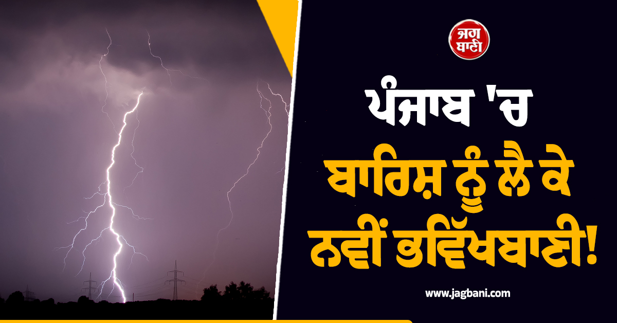 ਪੰਜਾਬ ''ਚ ਬਾਰਿਸ਼ ਨੂੰ ਲੈ ਕੇ ਨਵੀਂ ਭਵਿੱਖਬਾਣੀ! ਜਾਣੋ ਤੁਹਾਡੇ ਇਲਾਕੇ ''ਚ ਕਿਹੋ ਜਿਹਾ ਰਹੇਗਾ ਮੌਸਮ