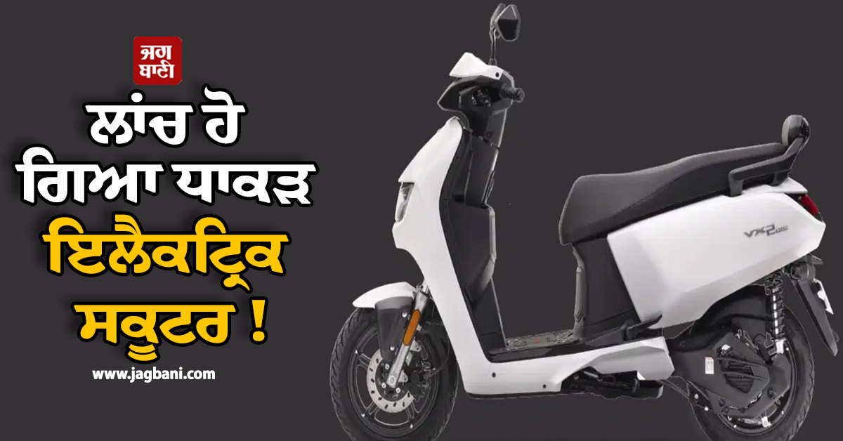 ਲਾਂਚ ਹੋ ਗਿਆ ਧਾਕੜ ਇਲੈਕਟ੍ਰਿਕ ਸਕੂਟਰ ! ਇੱਕ ਵਾਰ ਚਾਰਜ ਕਰਨ ''ਤੇ ਚੱਲੇਗਾ 187KM, ਕੀਮਤ ਵੀ ਸਿਰਫ...