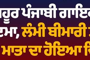 famous punjabi singer deeply shocked  mother passes away