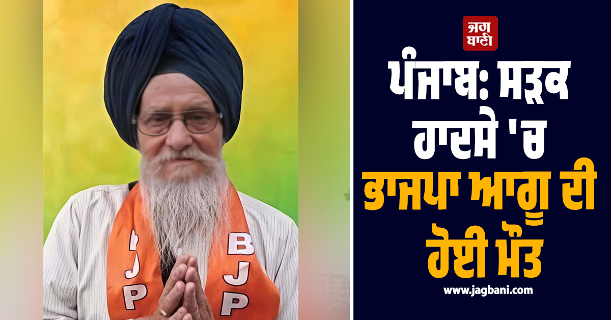 ਪੰਜਾਬ: ਸੜਕ ਹਾਦਸੇ 'ਚ ਭਾਜਪਾ ਆਗੂ ਦੀ ਹੋਈ ਮੌਤ
