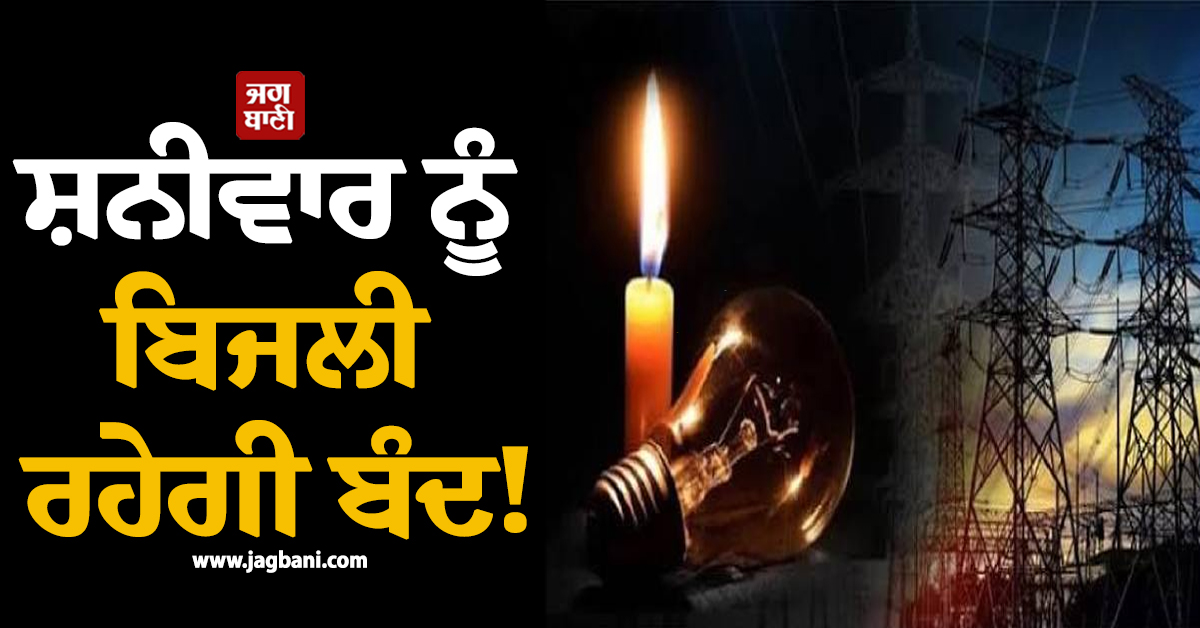 ਸ਼ਨੀਵਾਰ ਨੂੰ ਬਿਜਲੀ ਰਹੇਗੀ ਬੰਦ! ਪੰਜਾਬ ਦੇ ਇਨ੍ਹਾਂ ਇਲਾਕਿਆਂ ''ਚ ਲੱਗੇਗਾ ਲੰਬਾ Power Cut