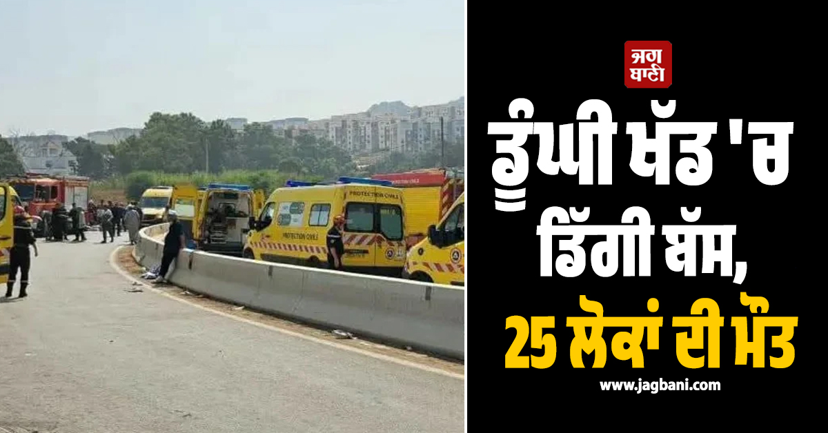 ਅਲਜੀਰੀਆ ''ਚ ਵਾਪਰਿਆ ਭਿਆਨਕ ਹਾਦਸਾ ! ਡੂੰਘੀ ਖੱਡ ''ਚ ਡਿੱਗੀ ਬੱਸ, 25 ਲੋਕਾਂ ਦੀ ਮੌਤ