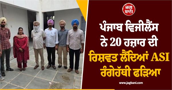 punjab vigilance catches asi red handed while taking bribe