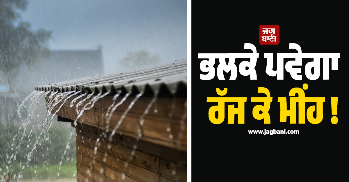 ਭਲਕੇ ਪਵੇਗਾ ਰੱਜ ਕੇ ਮੀਂਹ ! ਮੌਸਮ ਵਿਭਾਗ ਨੇ ਇਨ੍ਹਾਂ ਸੂਬਿਆਂ ''ਚ ਜਾਰੀ ਕੀਤਾ ਅਲਰਟ