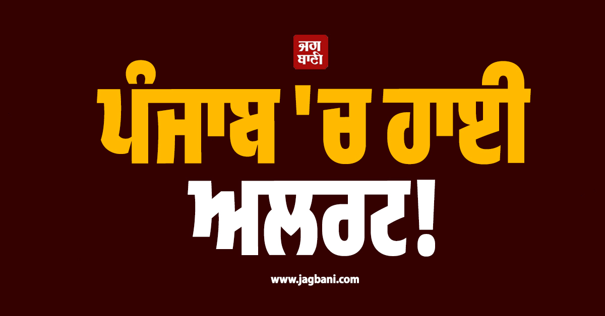 ਵੱਡੀ ਖ਼ਬਰ: ਪੰਜਾਬ ''ਚ ਹਾਈ ਅਲਰਟ! ਅੱਤਵਾਦੀ ਸਾਜ਼ਿਸ਼ ਸਬੰਧੀ ਮਿਲੇ ਖ਼ੁਫ਼ੀਆ ਇਨਪੁੱਟ