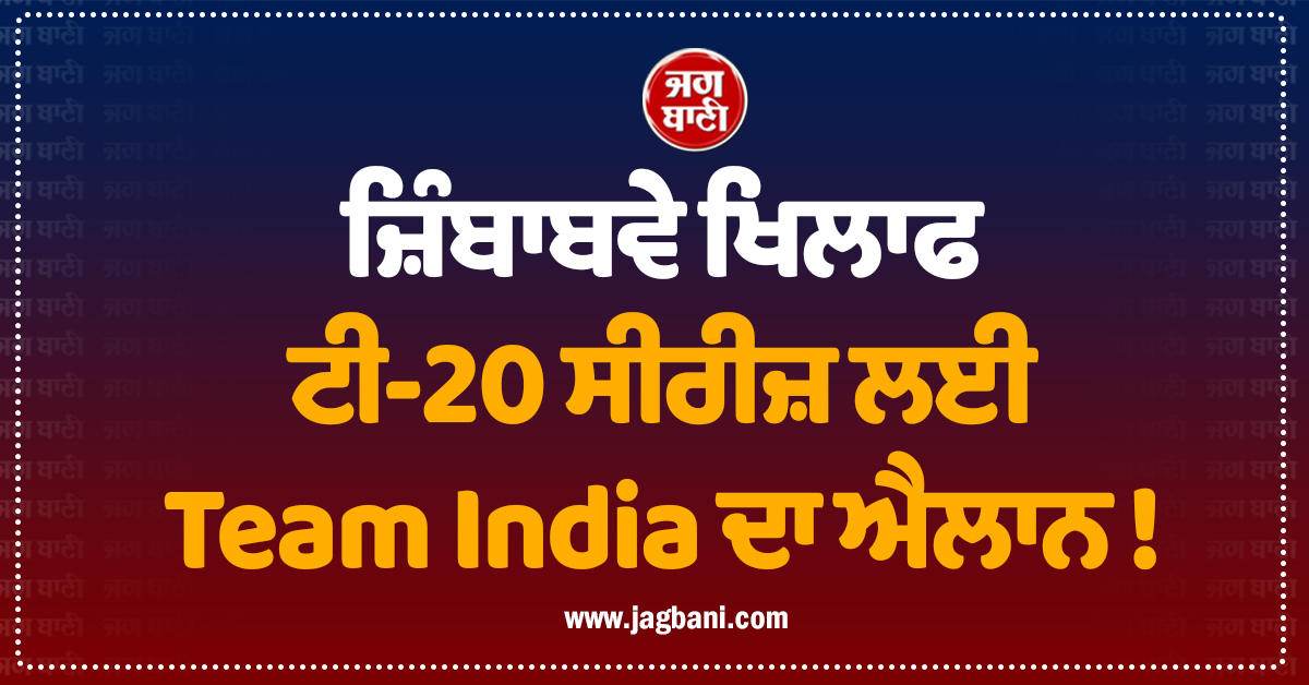 ਜ਼ਿੰਬਾਬਵੇ ਖਿਲਾਫ ਟੀ-20 ਸੀਰੀਜ਼ ਲਈ Team India ਦਾ ਐਲਾਨ ! ਬਾਹਰ ਹੋਇਆ ਧਾਕੜ ਖਿਡਾਰੀ