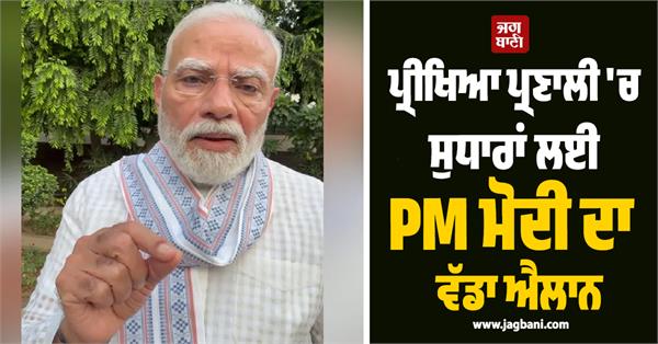pm modis big announcement for reforms in the examination
