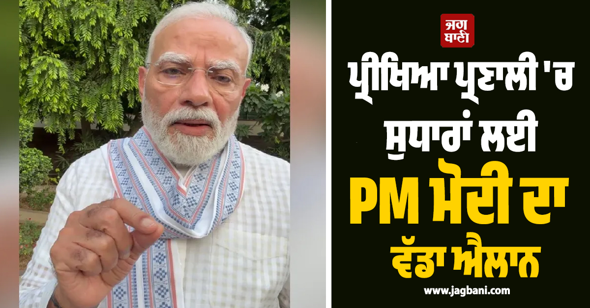 ਪ੍ਰੀਖਿਆ ਪ੍ਰਣਾਲੀ ਵਿੱਚ ਸੁਧਾਰਾਂ ਲਈ PM ਮੋਦੀ ਦਾ ਵੱਡਾ ਐਲਾਨ, ਨੰਦਨ ਨੀਲੇਕਣੀ ਦੀ ਅਗਵਾਈ ਬਣਾਈ ਟਾਸਕ ਫੋਰਸ