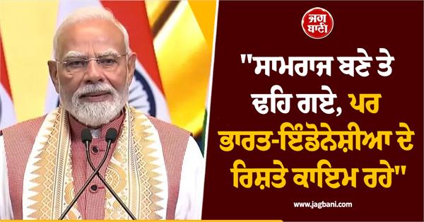 pm modi addresses in jakarta