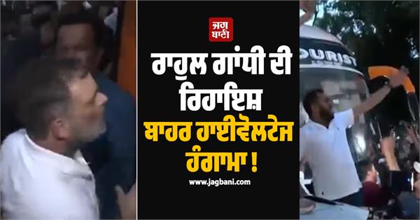 high voltage commotion outside rahul gandhis residence