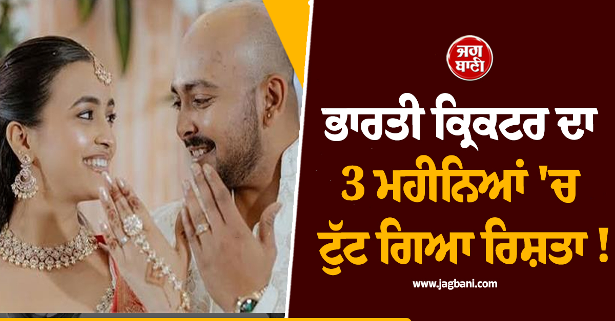 ਭਾਰਤੀ ਕ੍ਰਿਕਟਰ ਦਾ 3 ਮਹੀਨਿਆਂ ''ਚ ਟੁੱਟ ਗਿਆ ਰਿਸ਼ਤਾ ! ਮੰਗੇਤਰ ਦੀ ਇੰਸਟਾਗ੍ਰਾਮ ਪੋਸਟ ਨੇ ਮਚਾਈ ਸਨਸਨੀ
