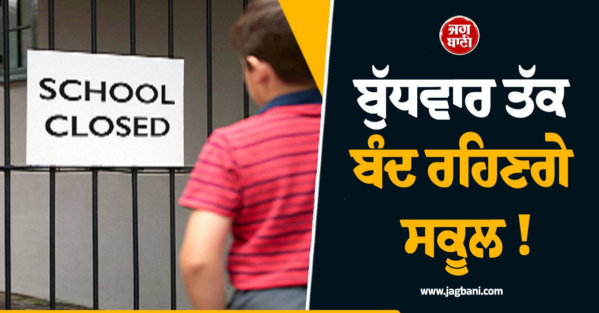 ਬੁੱਧਵਾਰ ਤੱਕ ਬੰਦ ਰਹਿਣਗੇ ਸਾਰੇ ਸਕੂਲ ! ਸਿੱਖਿਆ ਮੰਤਰੀ ਸਕੀਨਾ ਇਟੂ ਨੇ ਕੀਤਾ ਐਲਾਨ