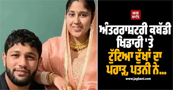 international kabaddi player  s grief overwhelms him wife