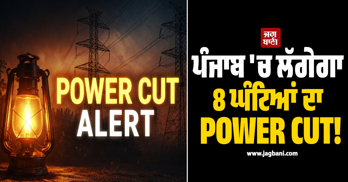 ਪੰਜਾਬ ''ਚ ਲੱਗੇਗਾ 8 ਘੰਟਿਆਂ ਦਾ POWER CUT! ਬੰਦ ਰਹੇਗੀ ਇਨ੍ਹਾਂ ਇਲਾਕਿਆਂ ਦੀ ਬੱਤੀ