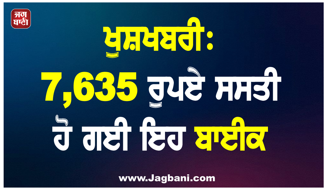 ਖੁਸ਼ਖਬਰੀ: 7,635 ਰੁਪਏ ਸਸਤੀ ਹੋ ਗਈ ਇਹ ਬਾਈਕ, ਦਿੰਦੀ ਹੈ 70 ਕਿਲੋਮੀਟਰ ਦੀ ਮਾਈਲੇਜ