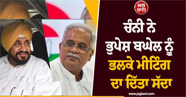 channi invites bhupesh baghel for a meeting