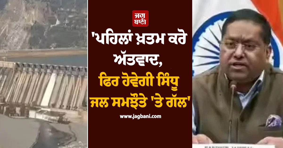 ''ਪਹਿਲਾਂ ਖ਼ਤਮ ਕਰੋ ਅੱਤਵਾਦ, ਫਿਰ ਹੋਵੇਗੀ ਸਿੰਧੂ ਜਲ ਸਮਝੌਤੇ ''ਤੇ ਗੱਲ'', ਭਾਰਤ ਦੀ ਪਾਕਿ ਨੂੰ ਦਿੱਤਾ ਕਰਾਰਾ ਜਵਾਬ