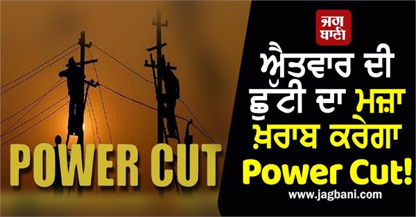 power outage in many areas of punjab on sunday and monday