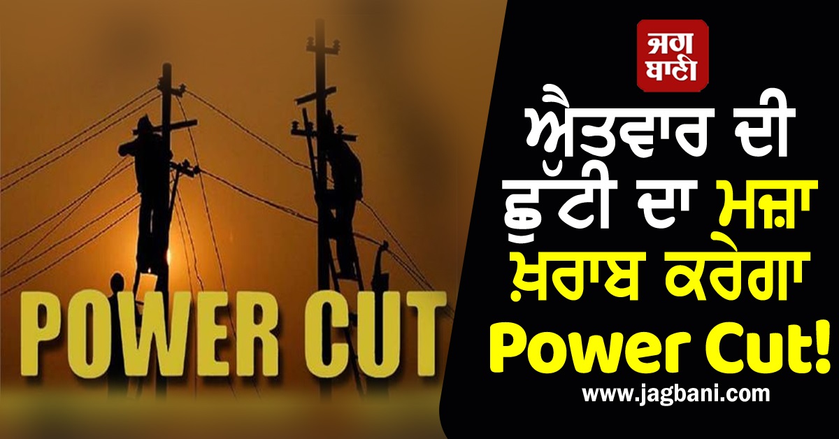 ਐਤਵਾਰ ਤੇ ਸੋਮਵਾਰ ਨੂੰ ਪੰਜਾਬ ਦੇ ਕਈ ਇਲਾਕਿਆਂ ''ਚ ਬਿਜਲੀ ਰਹੇਗੀ ਬੰਦ