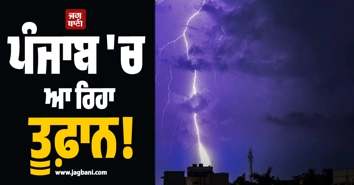 ਪੰਜਾਬ ''ਚ ਆ ਰਿਹਾ ਤੂਫ਼ਾਨ! 23 ਸੂਬਿਆਂ ''ਚ ਅਲਰਟ ਜਾਰੀ, ਕਈ ਥਾਈਂ ਸਕੂਲਾਂ ''ਚ ਛੁੱਟੀ ਦਾ ਐਲਾਨ