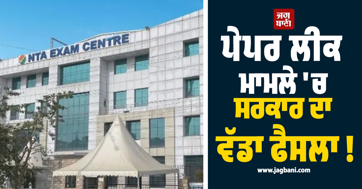 ਪੇਪਰ ਲੀਕ ਮਾਮਲੇ ''ਚ ਸਰਕਾਰ ਦਾ ਵੱਡਾ ਫੈਸਲਾ ! NTA ਨੇ 47 ਅਧਿਕਾਰੀ ਕਰ ''ਤੇ ਨੌਕਰੀ ਤੋਂ ਬਰਖਾਸਤ